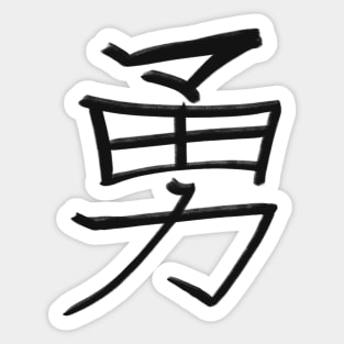 Courage - Japanese Kanji Handwritten style Sticker